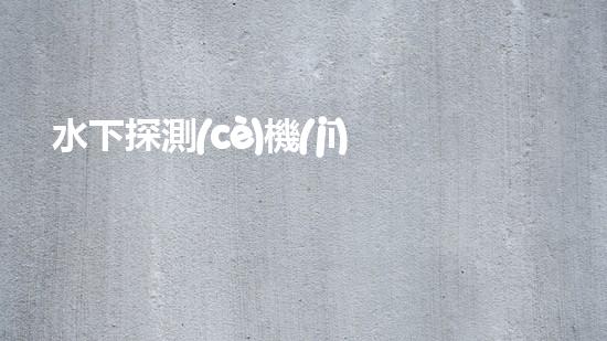 水下探測(cè)機(jī)器人：揭秘深海奧秘，探尋未知之謎！